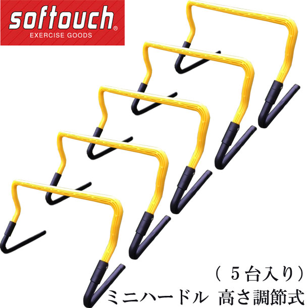 ソフタッチ softouch ミニハードル 高サ調節式( 5台入リ) フィットネス トレーニング スピード 18FW(SO-MNHDR)