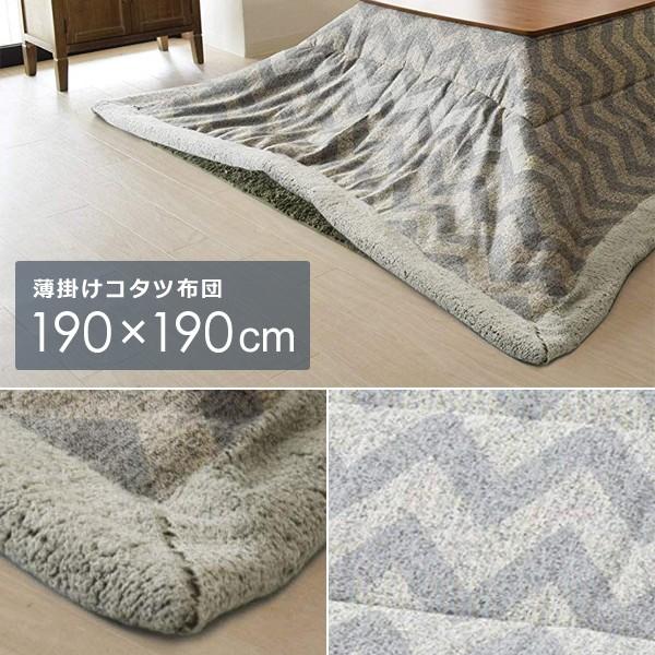こたつ布団 正方形 190×190cm 掛け布団 シェブロン柄