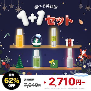 【メガ割限定／本品ギフト】 選べる美容液 1+1