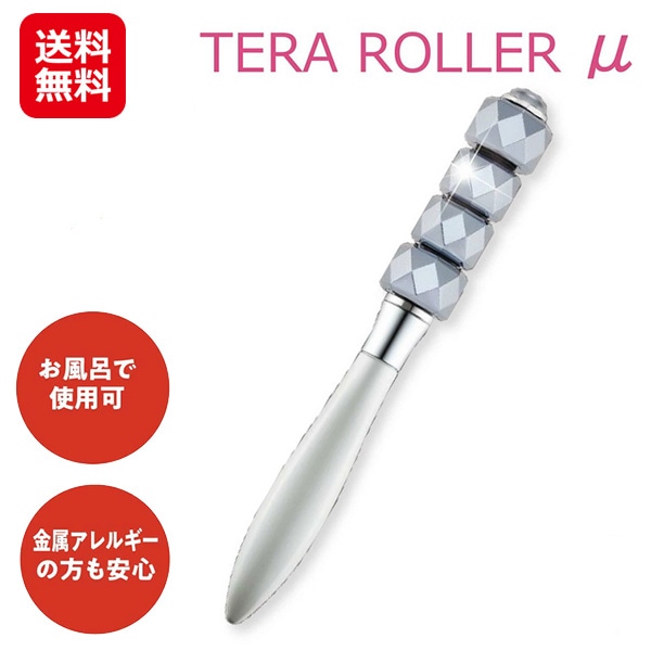 【テラローラー・ミュー】テラヘルツ 美顔ローラー 全身 小顔 美顔器 マッサージ 美容 ローラー テラタイト テラ鉱石 美波動 リフトアップ 肌の引き締め