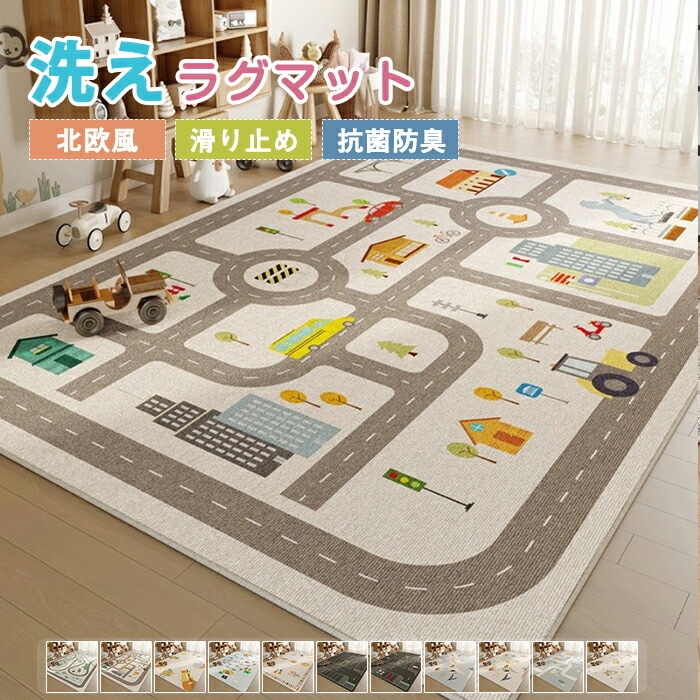 ラグ 洗える 絨毯 子供部屋 道路 冒険 ラグマット ラグカーペット かわいい 薄手 大きめ 大判 1.5畳 2畳 3畳 センターラグ 長方形 四角 切れる 女の子 男の子 防音 滑り止めマット