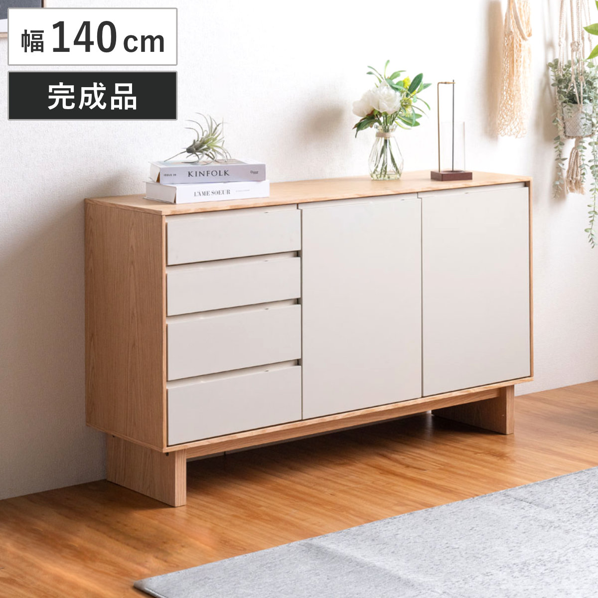 サイドボード 幅140cm 背面化粧 フルスライドレール 天然木 完成品 棚 ラック 引き出し A4対応 収納 可動棚 ニュアンス くすみカラー リビングボード 4段 省スペース
