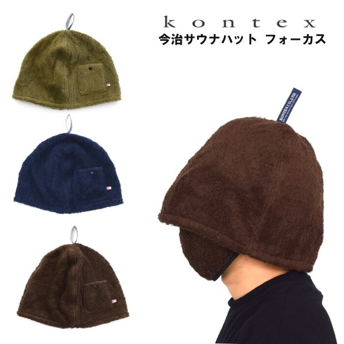 KONTEX コンテックス 今治 サウナハット フォーカス FOCUS 日本製 今治タオル アウトドア キャンプ スポーツ 軽量 吸水 速乾 洗濯 サウナー サウナキャップ サウナグッズ