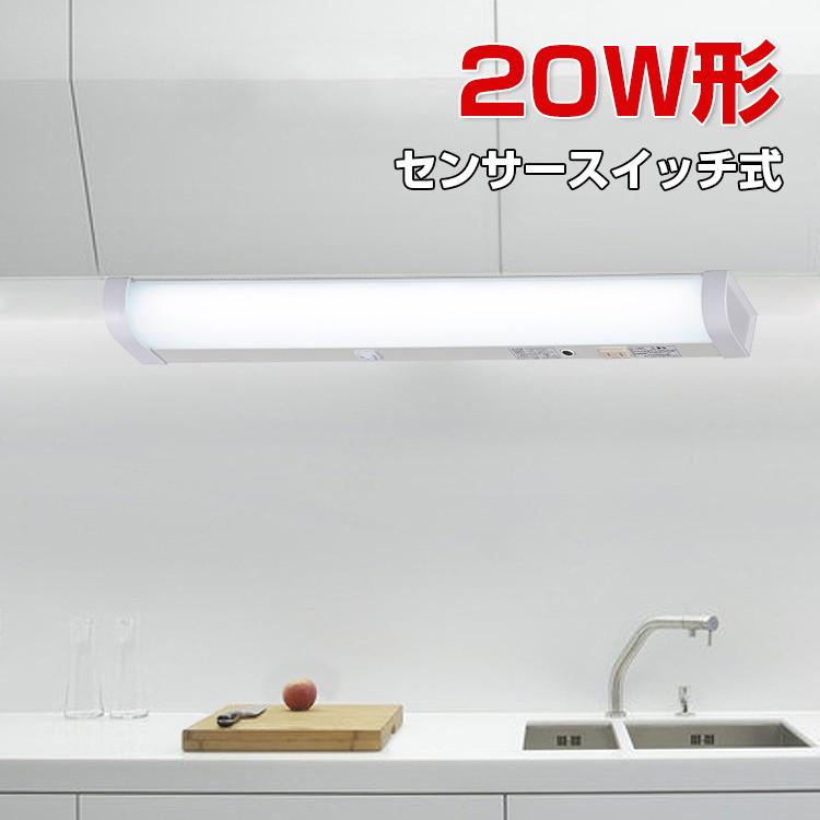 LED流し元灯 20W形 1保証 センサースイッチ式 手元灯 キッチンライト LED 多目的灯 センサーライト 屋内 配線工事必要 昼光色 壁面 キッチン 台所 照明器具