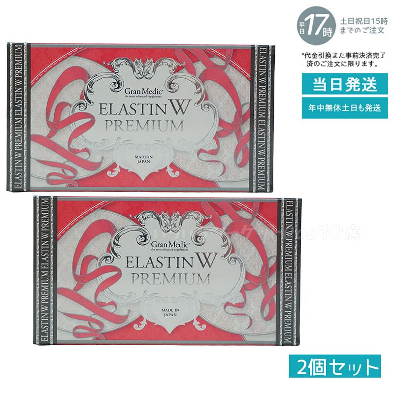【2個セット】 エステプロラボ エラスチンWプレミアム 120粒入 Esthe Pro Labo 健康食品