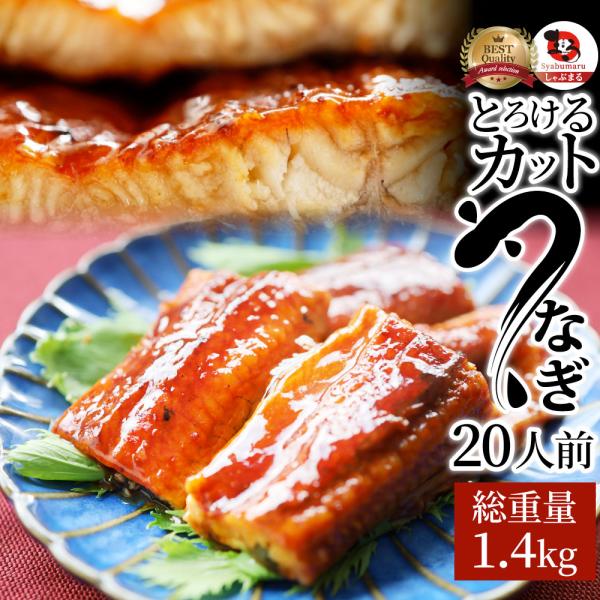 うなぎ カット おつまみ 蒲焼き ウナギ 鰻 20人前(70g×20パック) 祝い 記念 通販 グルメ 誕生日 牛 内祝 11,935円