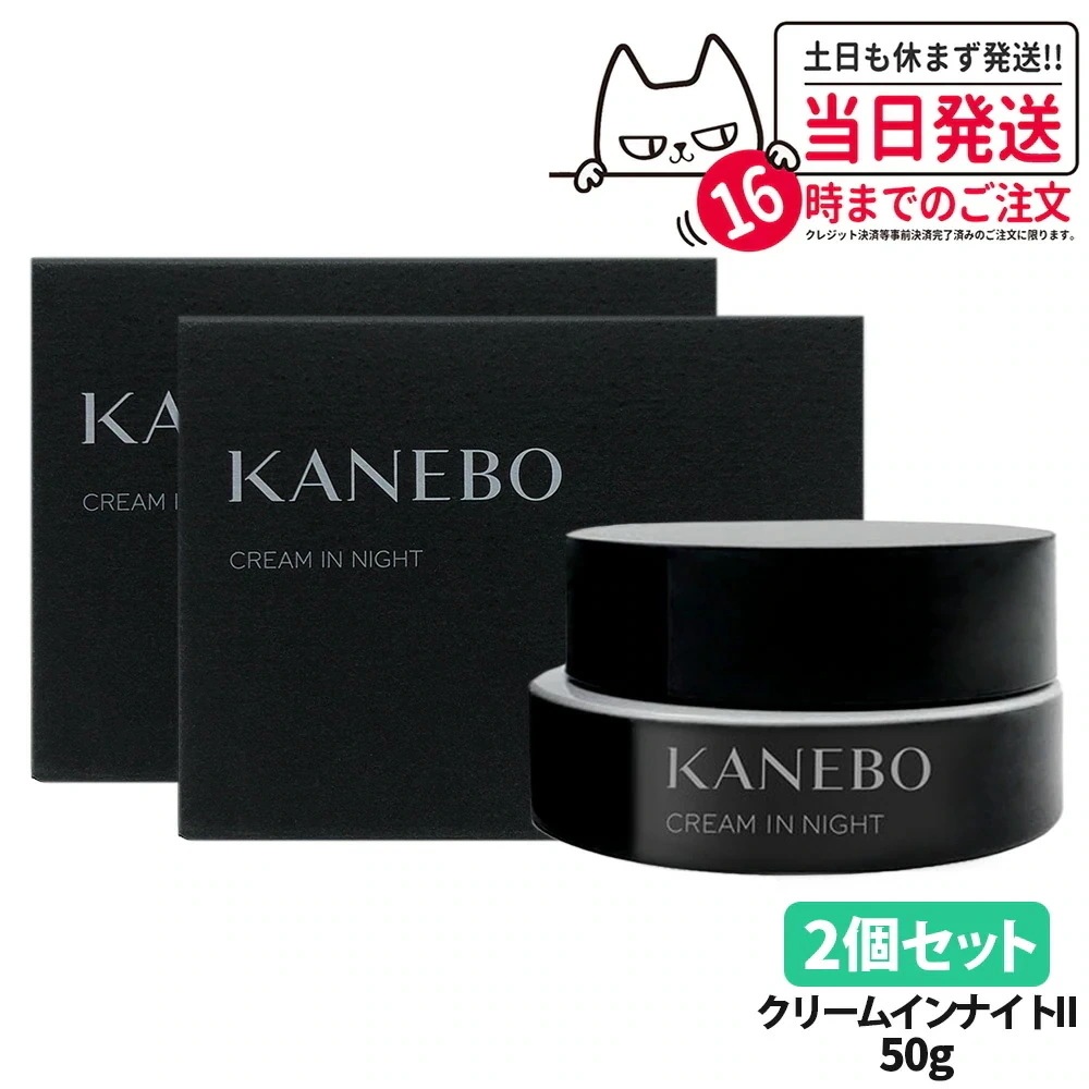 【2個セット リニューアル】カネボウ クリーム イン ナイトII 50g 化粧下地 夜クリーム KANEBO 医薬部外品