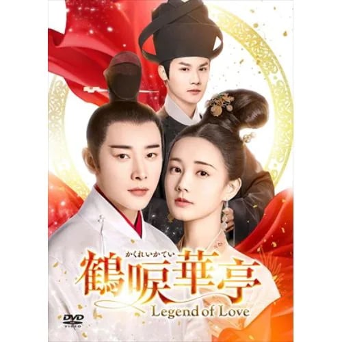 【DVD】鶴唳華亭[かくれいかてい]～Legend of Love～ DVD-BOX3