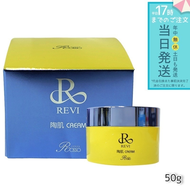 REVI ルヴィ 陶肌クリーム 50g 陶肌クリーム スピキュール配合クリーム ルヴィ フェイスクリーム 保湿クリーム 正規品 基礎化粧品