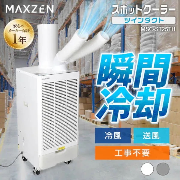 Qoo10] MAXZEN スポットクーラー 業務用 ツインダクト : 季節家電