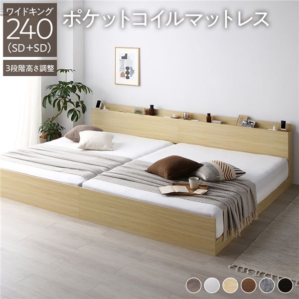 ベッド ワイドキング 240（SD+SD） ポケットコイルマットレス付き ナチュラル 連結 高さ調整可 棚付 コンセント付 すのこ