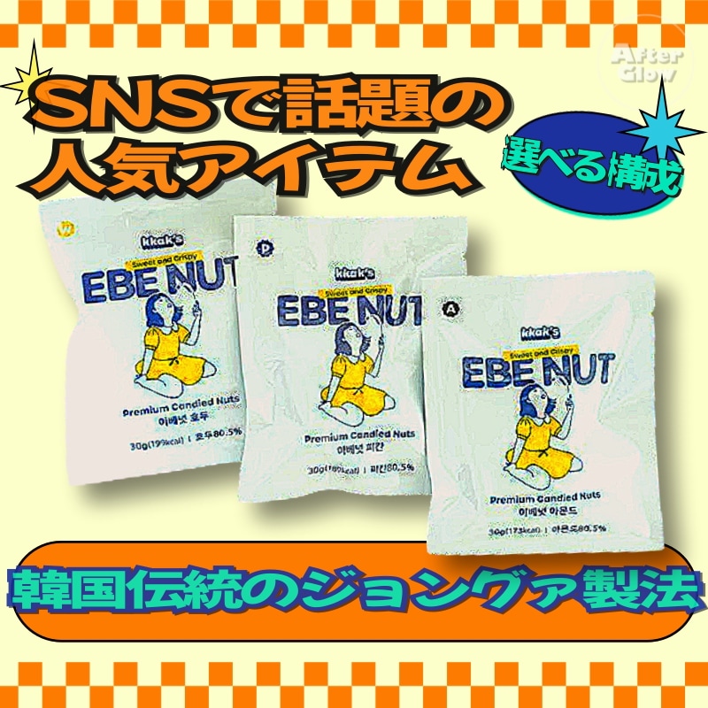 Qoo10] EBE NUT 【EBENUT/ななおすすめ】韓国ナッツ