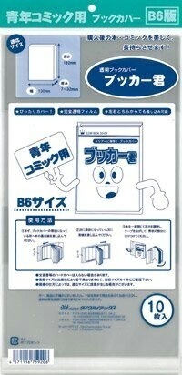 透明 ブックカバー ブッカー君 B6 版用 10枚 コミック 本 カバー クリア タイプ