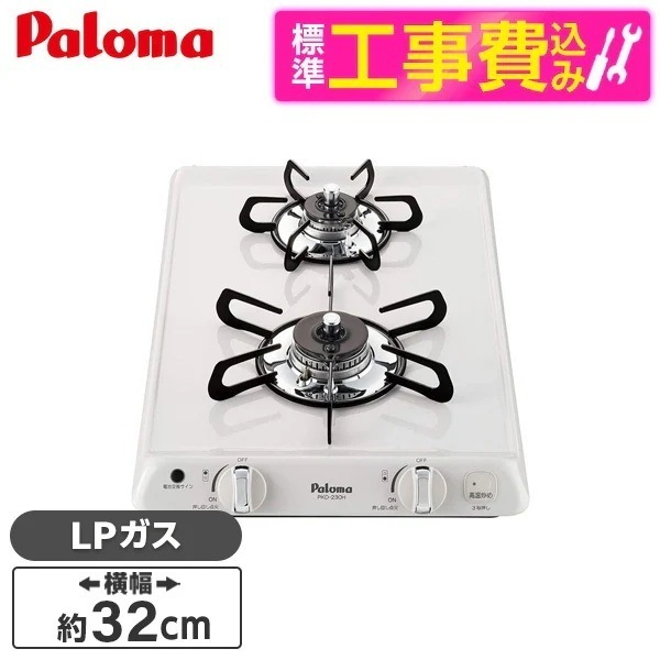 標準設置工事セット ビルトインガスコンロ プロパンガス用 2口 32cm PKD-230H LP ナチュラルホワイト コンパクトキッチン