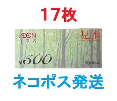 [Qoo10] イオン商品券 500円券17枚セット 追