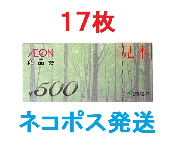 Qoo10] イオン商品券 500円券17枚セット 追 : 日用品雑貨