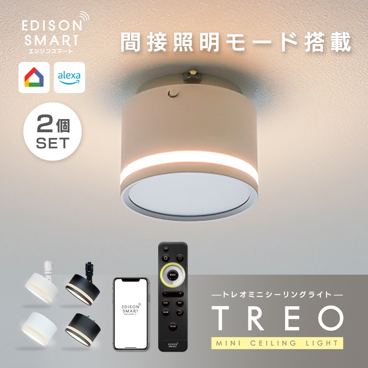 [2個セット］TREO ミニシーリングライト エジソンスマート LED一体型 おしゃれ かっこいい モダン 北欧風 高級感 ダウンライト風 明るい 間接照明になる 調光 調色 タイマー 遠隔操作 防犯
