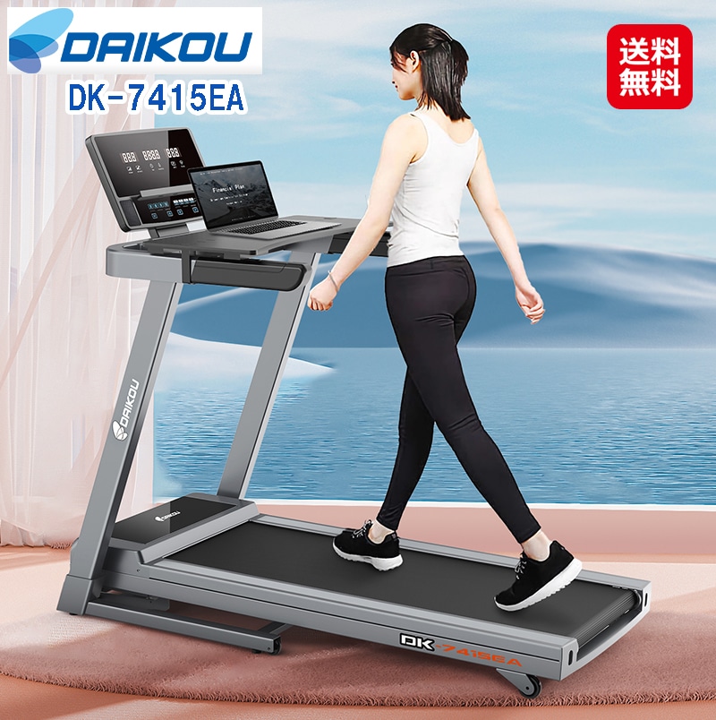 DAIKOU 家庭用ルームランナー(電動傾斜付) DK-7415EA ルームランナー 電動 家庭用 16km ランニングマシン トレッドミル