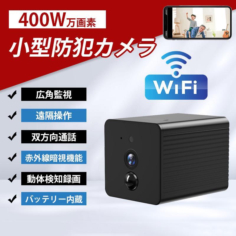小型防犯カメラ 4K 双方向通話 バッテリー内蔵 高画質 wifi 家庭用 赤外線暗視 動体検知 遠隔操作 広角レンズ 操作簡単 MINI 見守りカメラ ペット