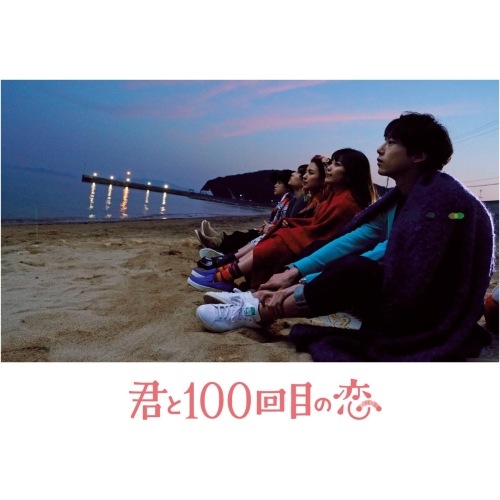映画「君と100回目の恋」(初回生産限定盤) ／ miwa/坂口健太郎 (DVD) SRBW-41
