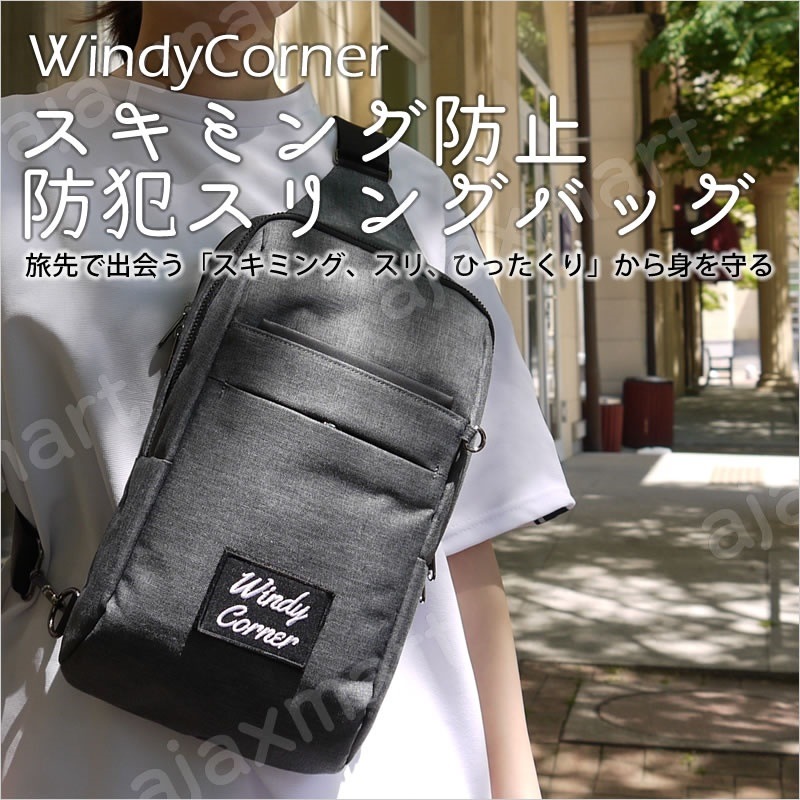 送料無料スキミング防止防犯スリングバッグWindyCorner（ウィンディコーナー）