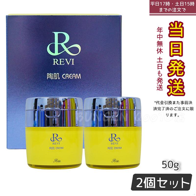 【2個セット】 REVI ルヴィ 陶肌クリーム 50g 基礎化粧品