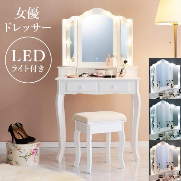 LEDライト 姫系 三面鏡ドレッサー スツールセット 幅75cm 曲線脚 女優ライトミラー 鏡台 引出し収納 ドレッサーセット
