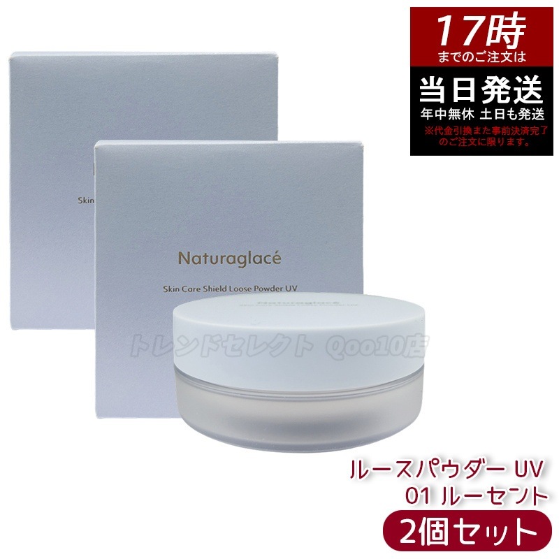 【2個セット】ナチュラグラッセ スキンケアシールド ルースパウダー UV 01 ルーセント 7g 透明感 ツヤ肌 化粧崩れ防止 皮脂吸着 ベースメイク ナチュラルメイク 敏感肌向け 石けんオフ