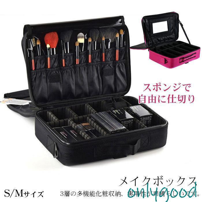 メイクボックス 化粧バッグ 機能的 大容量 仕切り 防水 持ち運び S/Mサイズ ブラシ入れ付き プロ用 小物入れ 化粧ポーチ 収納ケース 旅行通勤 出張