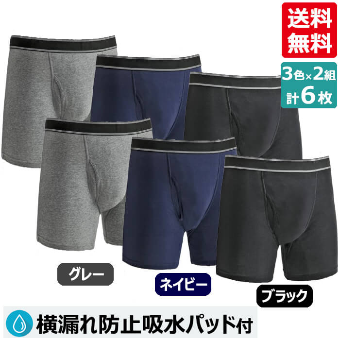 当日/翌日 配送 NEW横漏れ防止吸水パッド付ボクサーパンツ グレー/ネイビー/ブラック 各2枚 計6枚 メンズインナー 失禁パンツ 尿漏れ 吸水シート　【365日ヤマト倉庫出荷】　ネコポス便