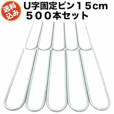 防草シート用 固定ピン 15cm U字型アンカー 500本セット シート押さえ止めピン 国産 激安 7,776円