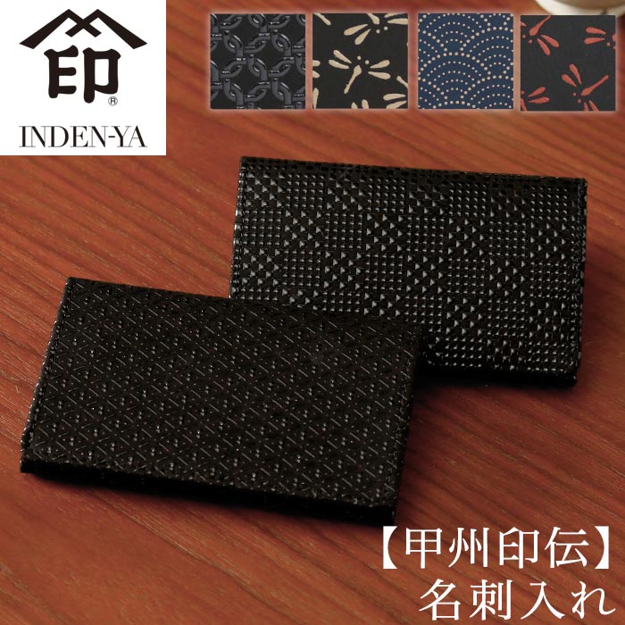 名刺入れ 甲州印伝 束入 メンズ 名刺入 カード入れ 名刺ケーズ かぶせタイプ マチ付き 和風 和装 和小物 和柄 レザー 革 本革 伝統工芸品 印伝 贈り物 な 仕事 ビジネス 2501