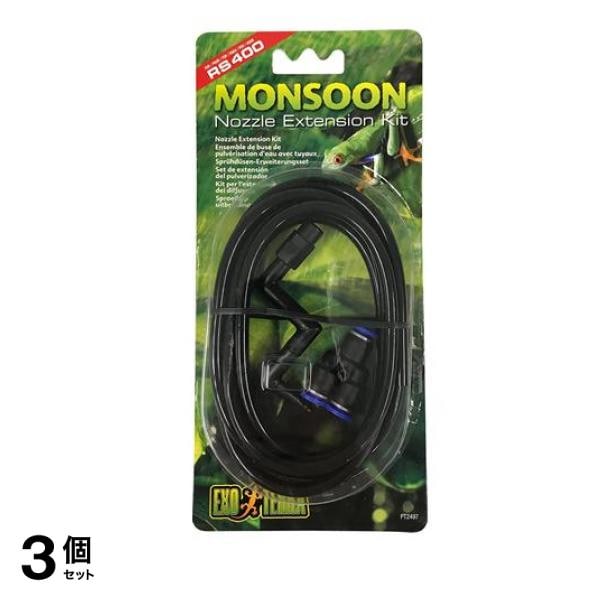GEX EXO-TERRA(エキゾテラ) モンスーン専用ノズルキット 1セット 3個セット