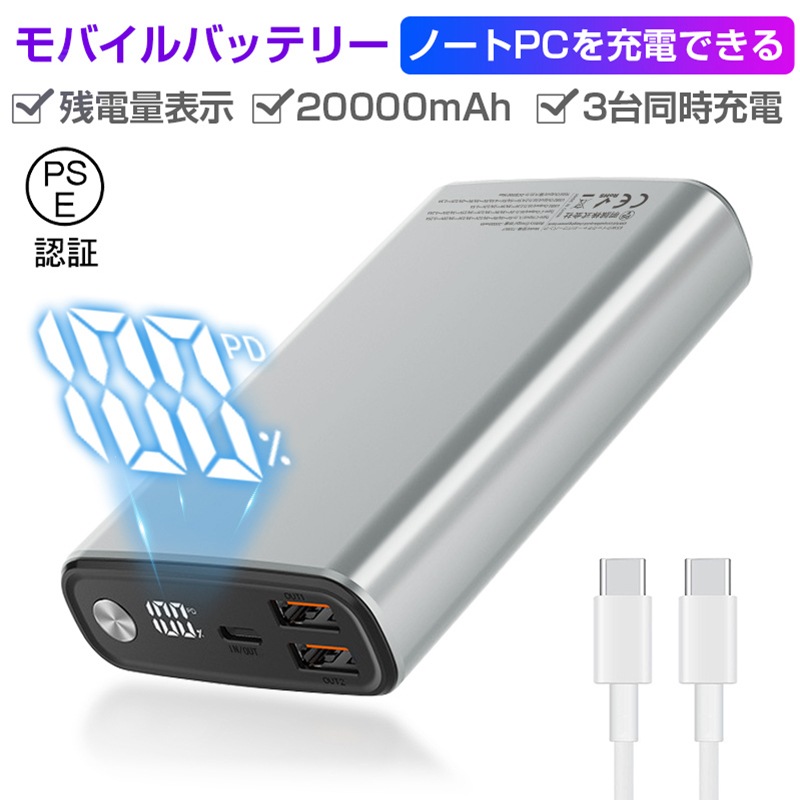 モバイルバッテリー 20000mAh PD-65W 3つ出力ポート 残電量表示 防災電源 互換性 急速充電 コンパクト パワフル 機内持ち込み可 緊急電源 【PL保険加入済み製品・安心】