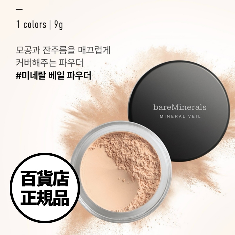 【bareMinerals】オリジナル ミネラル ベール ルース セッティング パウダー Original Mineral Veil Loose Setting Powder 韓国百貨店正規品