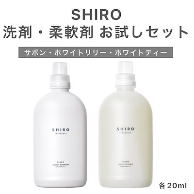 Qoo10] SHIRO /3種類から選べる 洗濯洗剤&柔軟剤 お