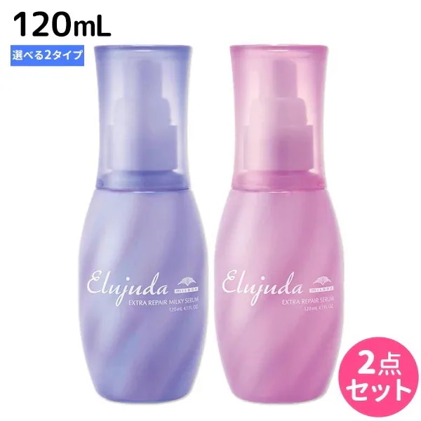 エルジューダ エクストラリペア 120mL セラム・ミルキーセラム 2個 選べるセット