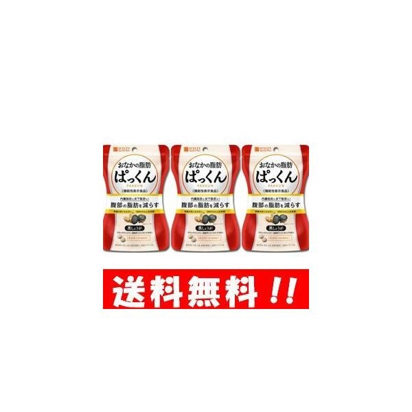 スベルティ おなかの脂肪ぱっくん 黒しょうが 70粒入３袋 機能性表示食品 サプリメント サプリ ダイエット 痩せる 脂肪燃焼 脂肪を減らす