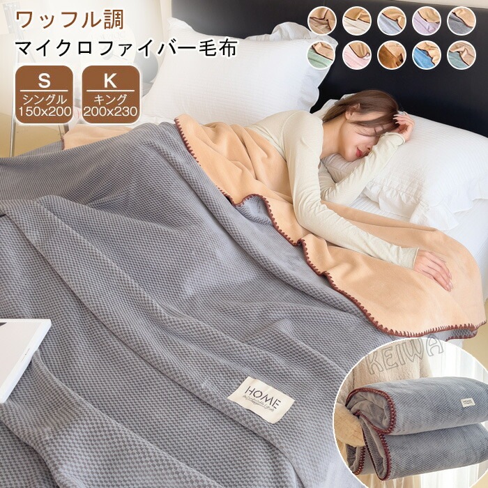 毛布 あったか ブランケット もうふ シングル キング ワッフル調毛布 マイクロファイバー 掛け毛布 かけ毛布　柔らか 暖かい かわいい おしゃれ 北欧 プレゼント 洗える春 秋 冬 寝具