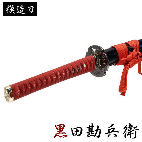 模造刀 黒田勘兵衛 モデル 大刀 戦国シリーズ 模造刀 模擬刀 レプリカ 美術刀 練習用 トレーニン 19,312円