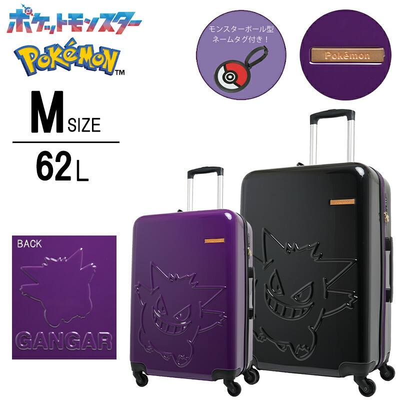 【ポケモンコラボ】 ゲンガー スーツケース PK-0908-60 Mサイズ 62L POKEMON ゲンガー型押し モンスターボールタグ付き ダイヤルロック 内装2枚仕切り