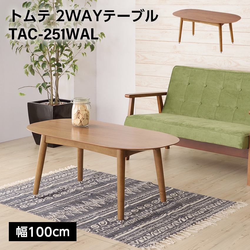 トムテ2WAYテーブル　TAC-251WAL