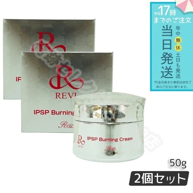 ルヴィ IPSPバーニングクリーム 50g 2個セット フェイスクリーム フェイシャルケア REVI 銀座ロッソ ROSSO