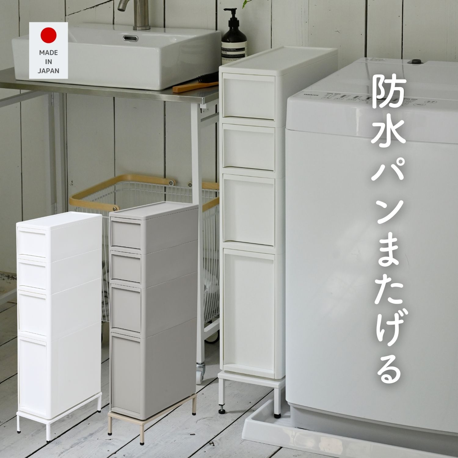 段差をまたげる 隙間収納 18cm 引出し4段 専用脚セット LI-S2M1L1WHWH+YA810102