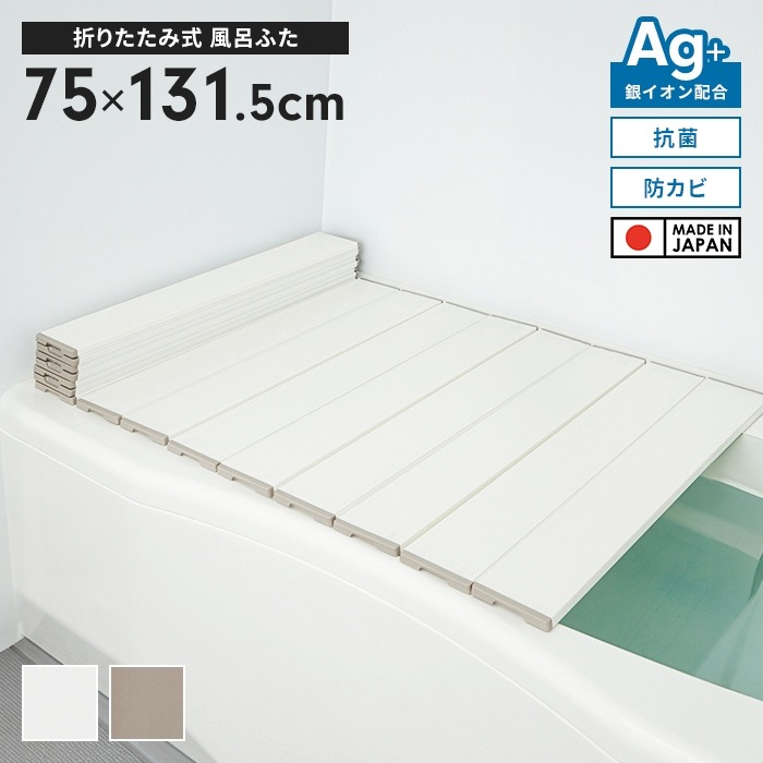 風呂ふた 幅75×長さ131.5cm 折りたたみ式 抗菌 防カビ 日本製 Ag抗菌 AG 銀イオン 折り畳み 風呂蓋 折りたたみふた フラット お風呂 フタ PL保険付 浴室 新生活