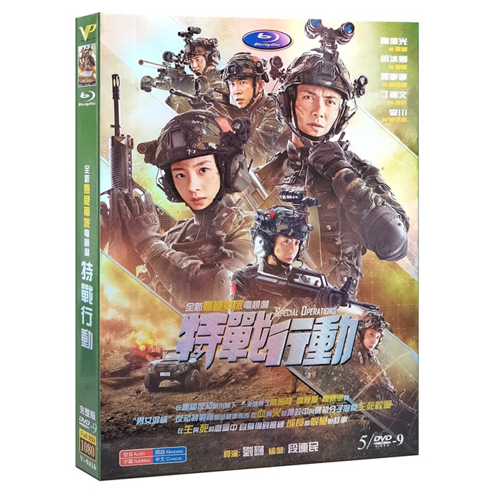 中国ドラマ DVD 『特战行动』 高伟光 ガオ ウェイグァン 胡冰卿 フー ビンチン HD ハイビジョン 海外盤正規品 中国語 字幕 2022 DVD-BOX