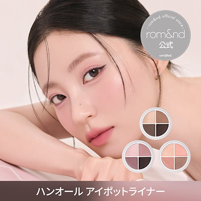 ハンオールアイポットライナー