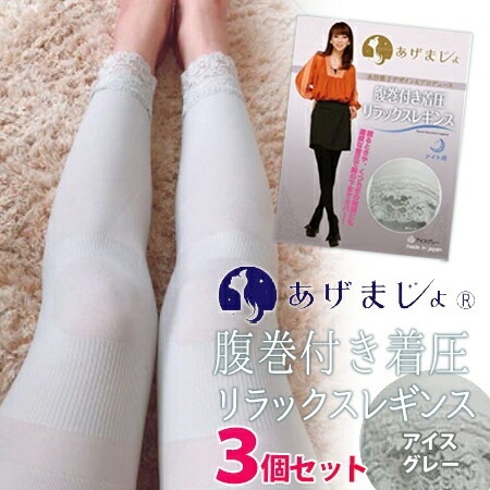 あげまじょ 腹巻付き着圧リラックスレギンス 3着セット/水谷雅子プロデュース　ナイト用レギンス アイスグレー ナイトレギンス