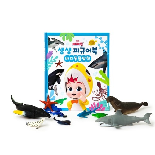 ベベピン生鮮フィギュアブック - 海の動物探検