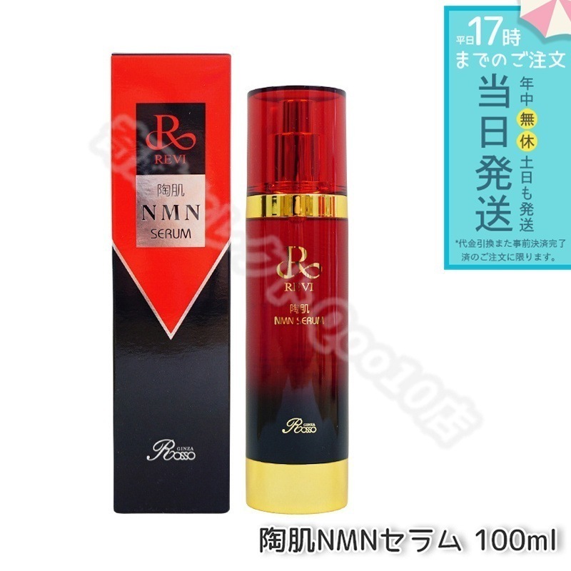REVI ルヴィ 陶肌NMNセラム 100ml フェイシャルケア ホームケア セラム ホームエステ REVI 銀座ロッソ ROSSO 美容液